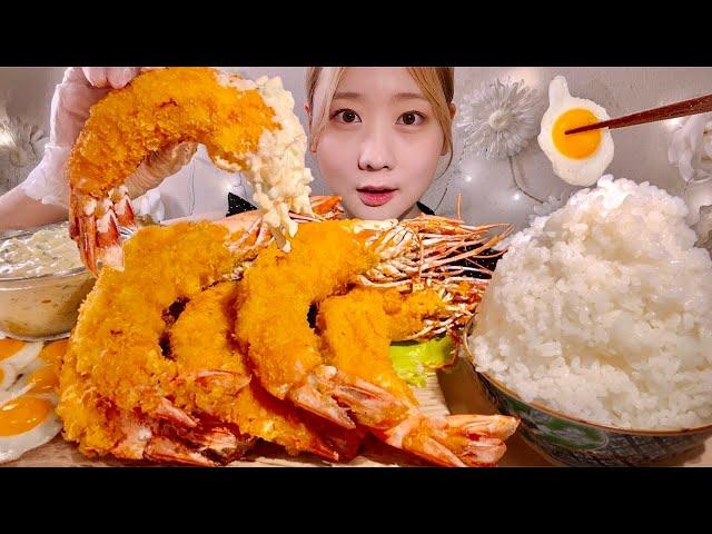 ASMR Giant Fried Shrimp with Tartar Sauce and Mini Fried Eggs【Mukbang/ Eating Sounds】