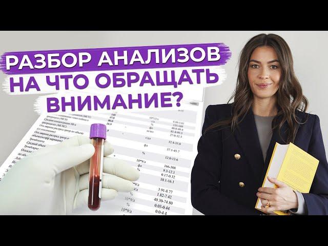 Зачем нужно сдавать анализы? / Анализ крови - расшифровка анализов!