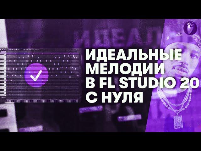 Как Всегда Писать Красивые Мелодии в Fl Studio 20 С НУЛЯ | Гайд по муз теории