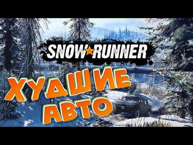 Snowrunner: Top 5 ХУДШИХ авто и почему!