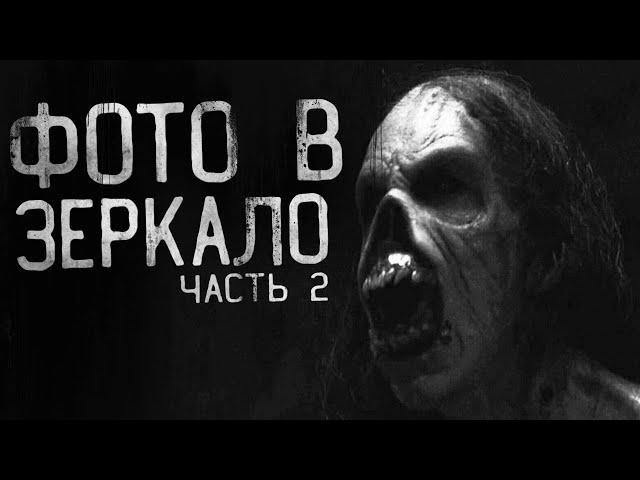 ЖУТЬ!Страшные истории на ночь - ФОТО В ЗЕРКАЛО! Часть 2. Страшилки на ночь.