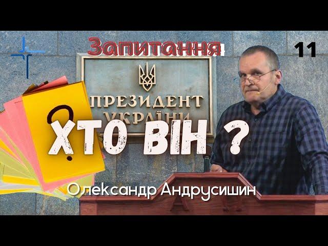 Президент України.  Відповіді на запитання 11.  Олександр Андрусишин.  29.06.2022