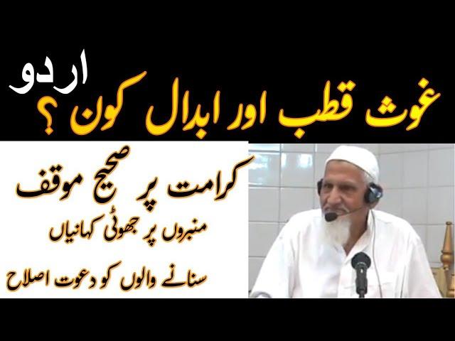 Karamat | Ghous Qutub Abdal kon? Molana Ishaq RA