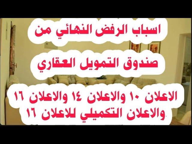 صندوق التمويل العقاري اسباب الرفض النهائي الاعلان 14 والاعلان 16 والاعلان 10 والاعلان التكميلي 