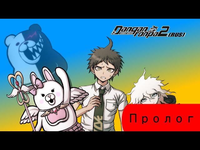 Danganronpa 2|Прохождение без комментариев(RUS)|ДОЖДАЛИСЬ!|Пролог(№1)