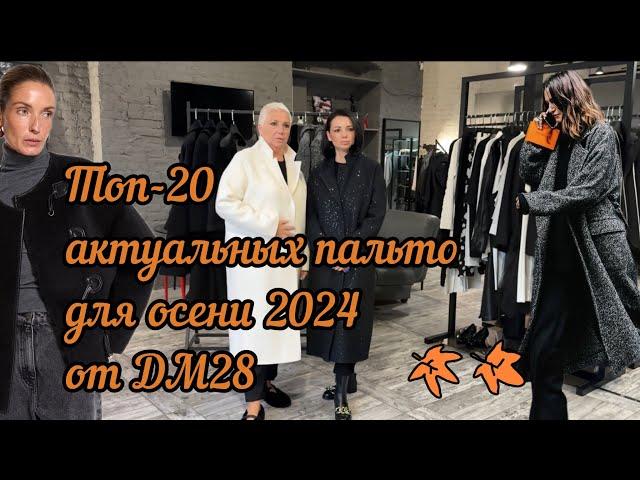 Топ-20 актуальных пальто ОСЕНЬ 2024. Выбираем вместе с ДМ28 