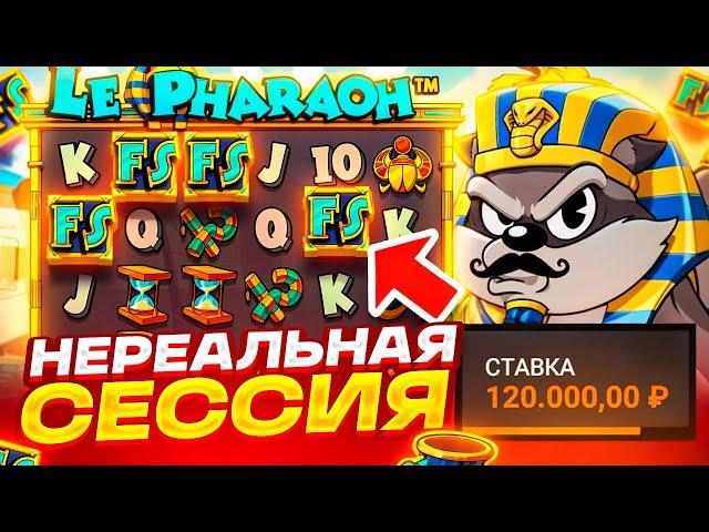 ВЫБИЛ БОНУС ПО МАКСБЕТУ! НЕРЕАЛЬНАЯ СЕССИЯ В LE PHARAOH! ФУНКЦИИ ПО 120.000Р