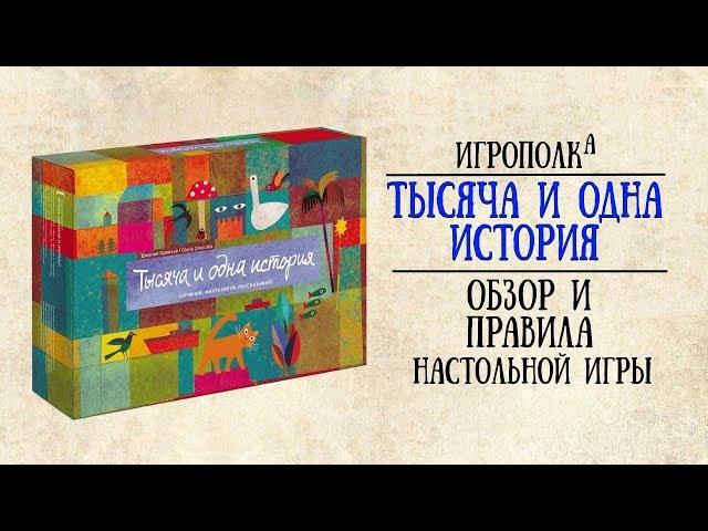 Тысяча и одна история. Обзор и правила игры.