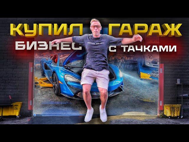 Купил гараж с тачками! Прокачиваем спорткары и запускаем McLaren.