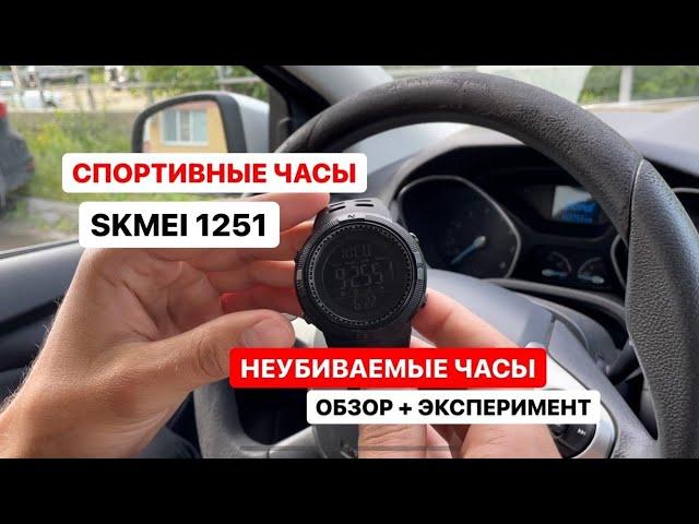 Обзор на самые неубиваемые спортивные часы Skmei 1251