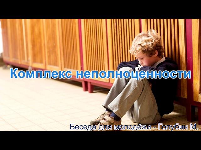 Комплекс неполноценности. Беседа для молодёжи. Голубин Михаил  МСЦ ЕХБ