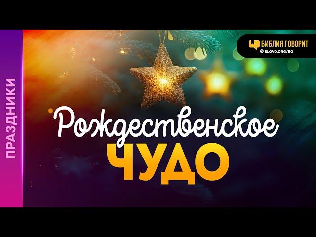 Существует ли особенное Рождественское Чудо? | "Библия говорит" | 2106