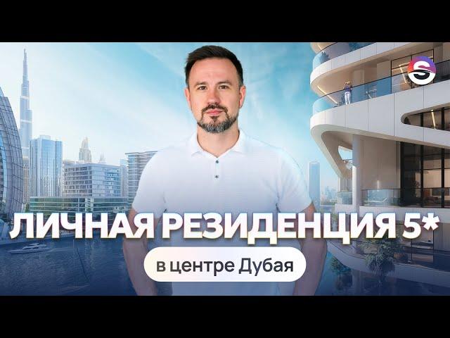 Личная резиденция с сервисом 5* в центре Дубая