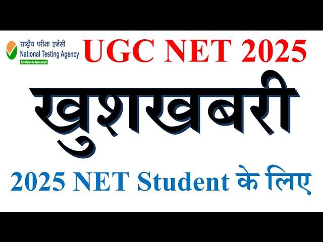 खुशखबरी-2025 NET Student के लिए  | UGC NET Dec Exam 2025 | UGC NET June Exam 2025