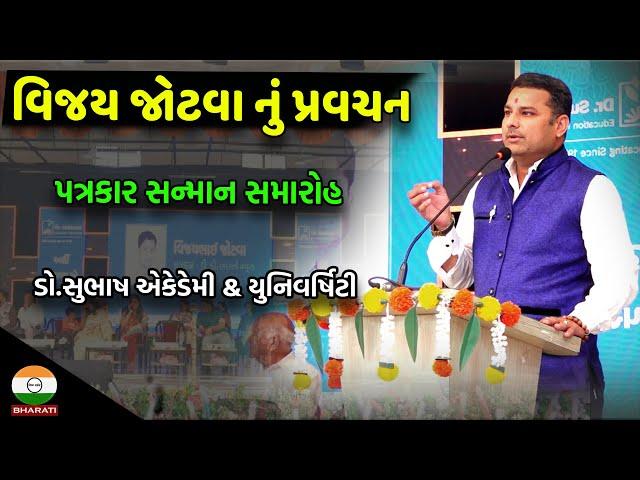 વિજય જોટવા - પત્રકાર સ્પીચ ડો.સુભાષ એકેડેમી & યુનિવર્ષિટી જૂનાગઢ || vijay jotva interview Speech