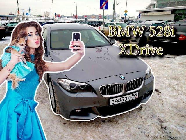 BMW 528 XDrive Хотите убить авто - отдайте девушке!