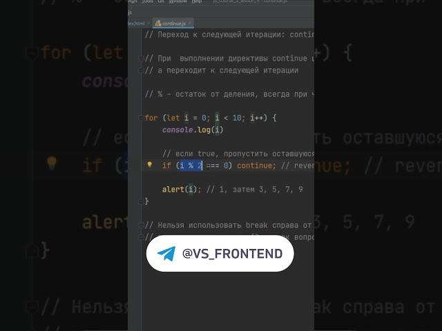 Continue в циклах #coding #javascript #webdev #frontend #фронтенд #вебразработка #программирование