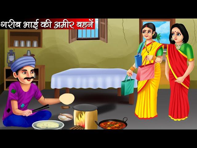 गरीब भाई की अमीर बहनें | Garib Bhai Ki Amir Bahane | Hindi Kahani | Moral Stories | Bedtime Stories