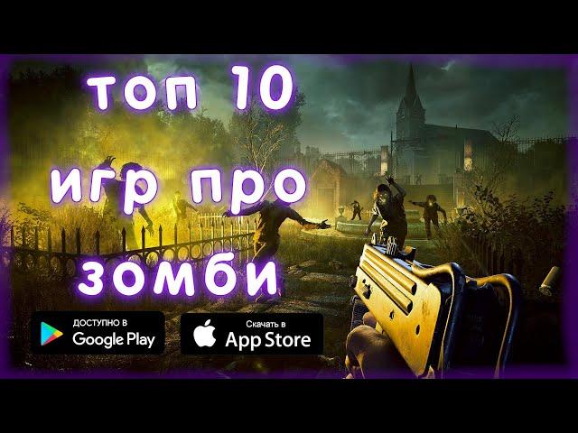 ТОП 10 ЛУЧШИХ ИГР ПРО ЗОМБИ НА АНДРОИД+(+ССЫЛКИ ДЛЯ СКАЧИВАНИЯ)