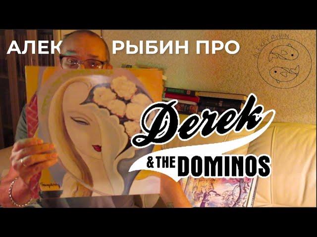 Алексей Рыбин про Eric Clapton -Derek And The Dominos - Layla