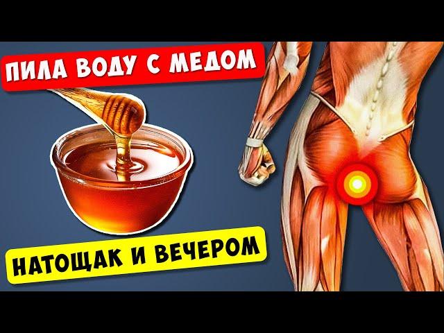 Пила ВОДУ С МЕДОМ натощак и вечером! Вот что вышло через 7 дней употребления!