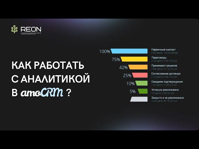 АНАЛИТИКА В AMOCRM I Пошаговое обучение по настройке и работе с аналитикой в amoCRM