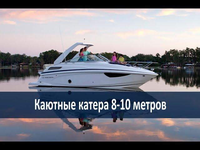 Самые популярные катера в мире 8 - 10 метров.