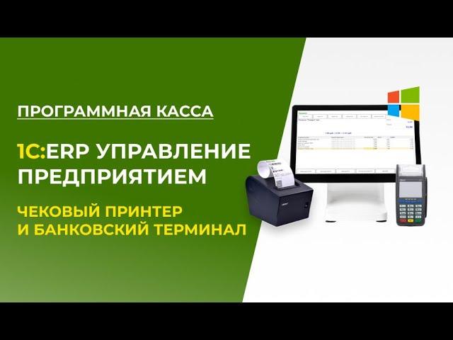 1С:ERP и Программная касса с использованием Чекового принтера и Банковского терминала