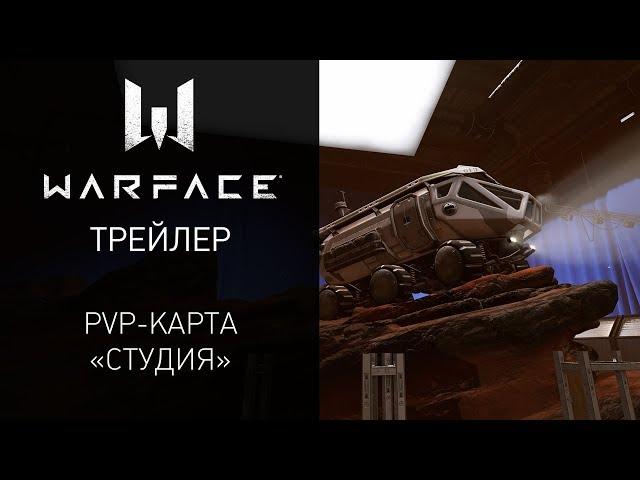 Новая PvP-карта "Студия" в игре Warface