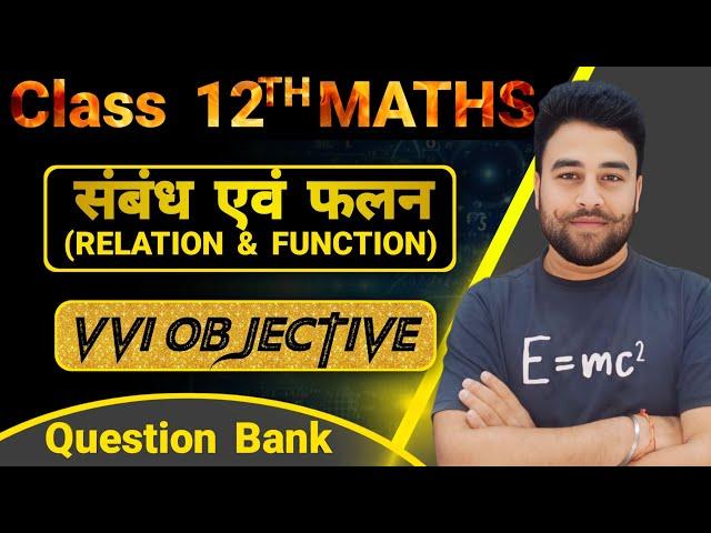 Class 12 Math Chapter 1 Objective | Relation and function objective | संबंध एवं फलन Objective |