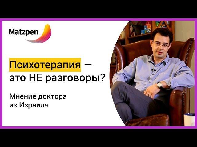 ►  Психотерапия  — это не разговоры? Мнение доктора из Израиля | Matzpen