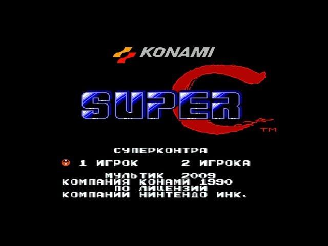 Полное прохождение (((Dendy))) Super Contra / Супер Контра