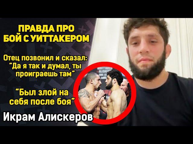 Икрам Алискеров после ПОРАЖЕНИЯ Роберту Уиттакеру! "Отец позвонил и сказал: ЗНАЛ, ЧТО ПРОИГРАЕШЬ!"