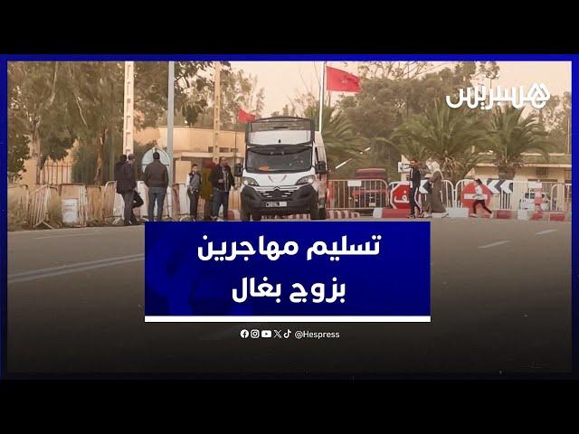 لحظة تسلم 40 شاب مرشح للهجرة في الحدود المغربية الجزائرية زوج بغال