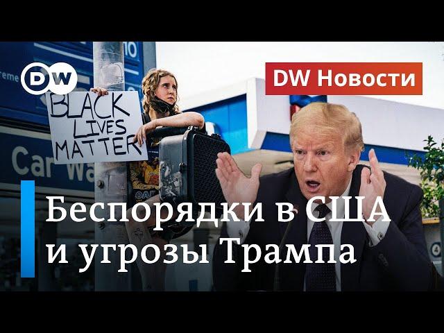 Протесты против расизма и беспорядки в США: Трамп грозит привлечь военных. DW Новости (02.06.2020)