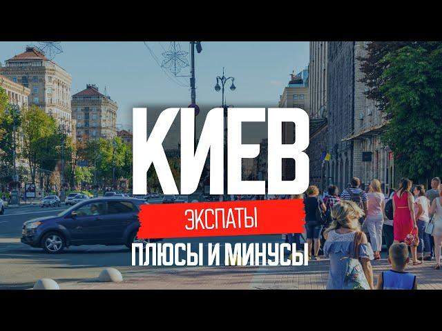 Украина: как живут иностранцы в Киеве