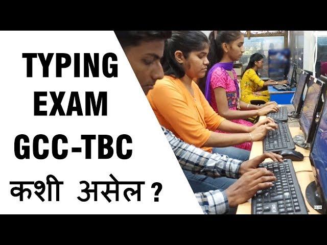 GCC TBC Typing Exam Details in Marathi  : कंप्युटर टायपिंग एक्साम कशी असणार