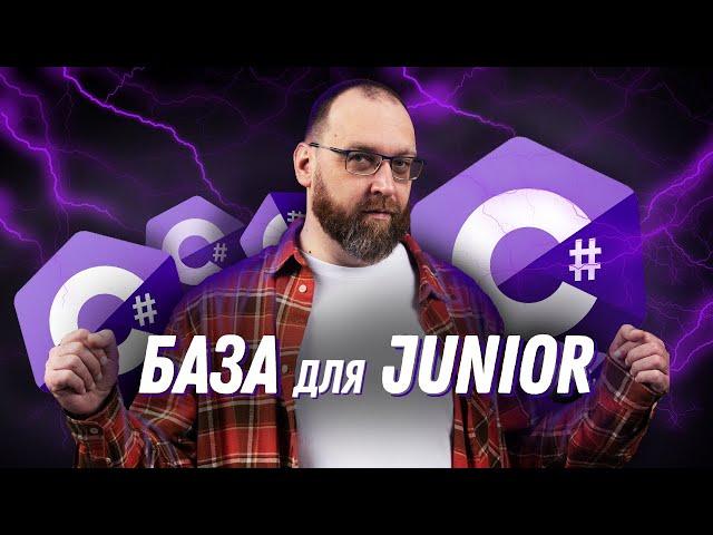 Что должен знать C# Junior разработчик?