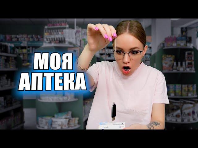 Моя аптека | видео про аптеку от фармацевта