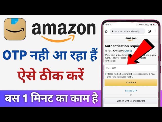 Amazon otp nahi aa raha hai | amazon otp not received | how to solve amazon otp problem