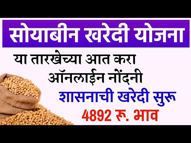 सोयाबीन हमीभाव ऑनलाईन नोंदनी साठी तारीख वाढ | Soyabin Hami Bhav Maharashtra