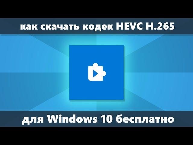 Как скачать кодек HEVC H.265 для Windows 10  бесплатно