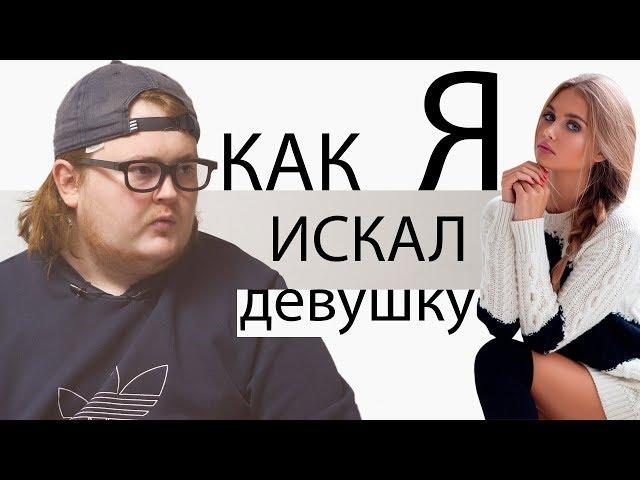 КАК Я - ИСКАЛ ДЕВУШКУ