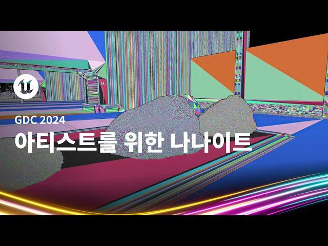 아티스트를 위한 나나이트 | GDC 2024