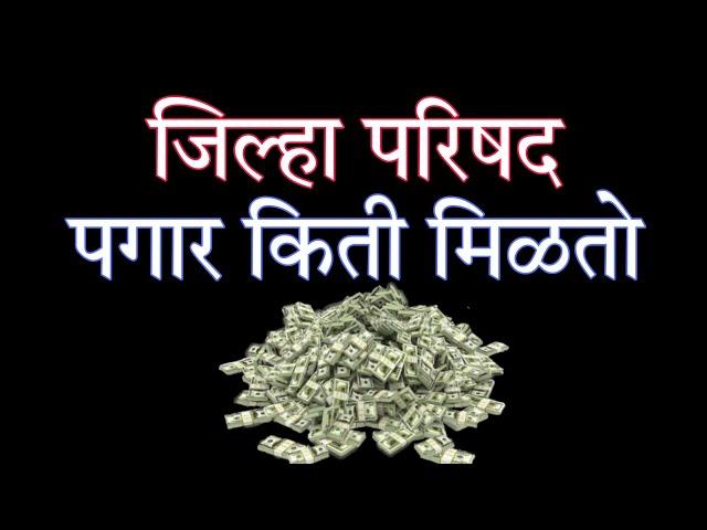 जिल्हा परिषद पगार किती मिळतो | Z P Bharti 2023 | Jilha Parishad Pagar Kiti Asto