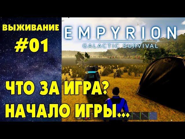 Empyrion Galactic Survival #01. Начало. Смотрим что за игра. Прохождение и выживание на русском