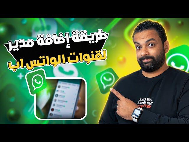 طريقة اضافة مدير لقنوات الواتس اب - تحديث جديد