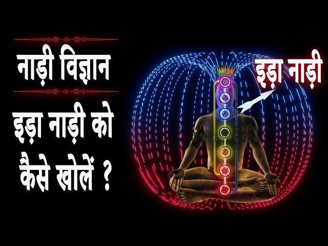 नाड़ी विज्ञान || इड़ा नाड़ी को कैसे खोलें ? ||