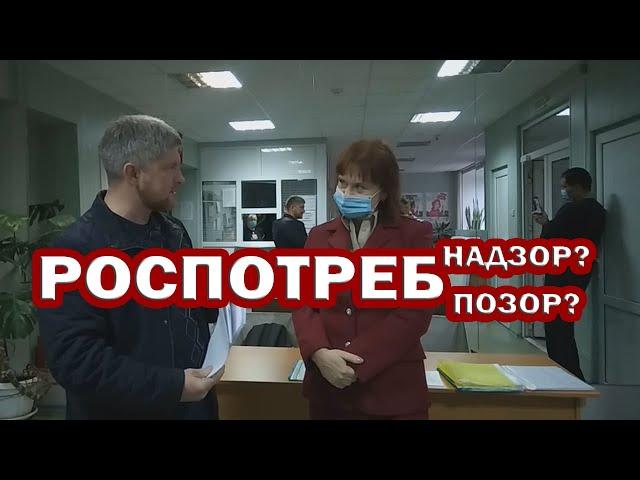 РоспотребНАДЗОР. Это какой-то ПОЗОР. Сначала у СЕБЯ наведите ПОРЯДОК. И себя САМИХ ОШТРАФУЙТЕ.