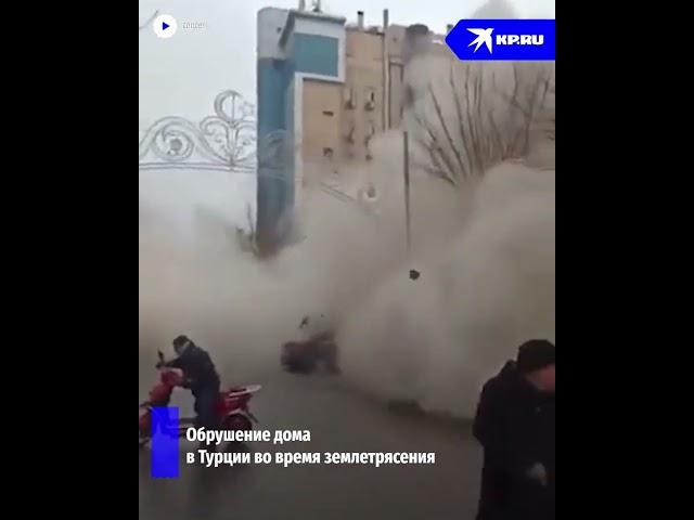 Обрушение дома в Турции во время землетрясения сняли на видео очевидцы